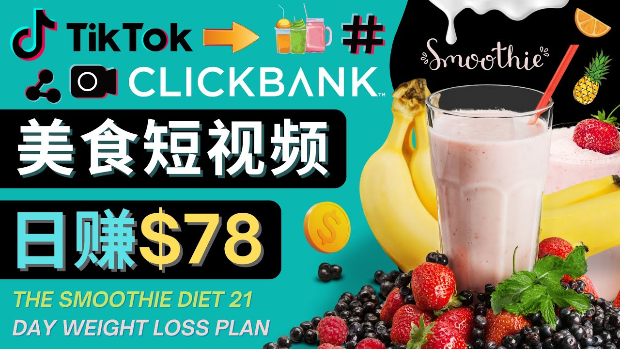 上传Tiktok美食短视频，Tiktok推广联盟，每单26美元，日赚78美元-第一精品资源库