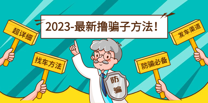 最新撸骗子方法日赚200+【11个超详细找车方法+发车渠道】-第一精品资源库
