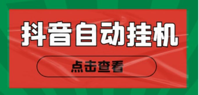 新抖音点赞关注挂机项目，单号日收益10~18【自动脚本+详细教程】-第一精品资源库