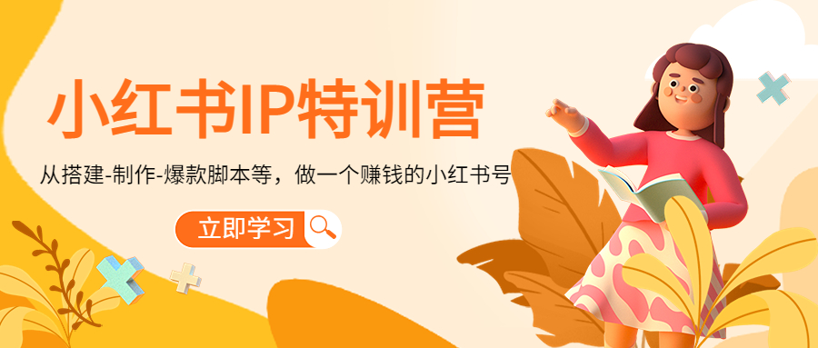 小红书IP特训营：从搭建-制作-爆款脚本等等，做一个赚钱的小红书号-第一精品资源库