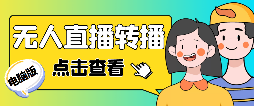 最新电脑版抖音无人直播转播软件，可实时转播别人直播间【永久脚本+教程】-第一精品资源库