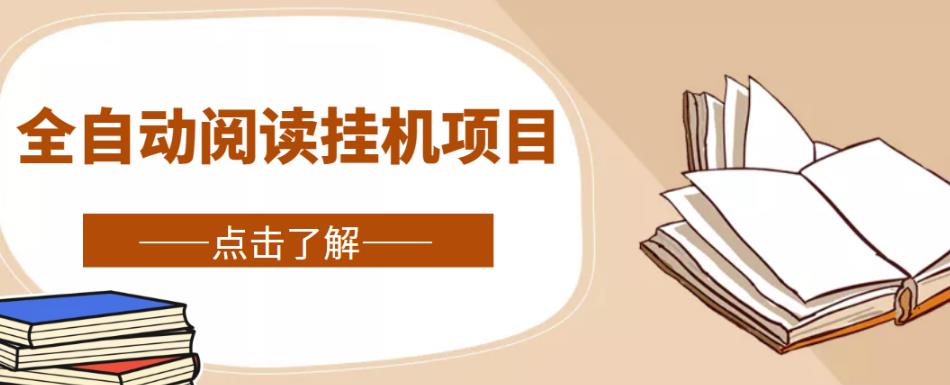全自动阅读挂机项目，号称单窗10r，全套脚本+教程，小白上手简单-第一精品资源库
