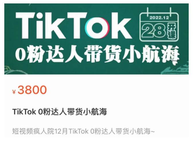 短视频疯人院TikTok 0粉达人带货小航海，TikTok Shop运营带货新模式-第一精品资源库
