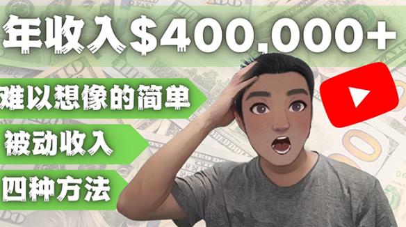 YOUTUBEU的四种被动收入赚钱方法，被动年入40w+美元（实操教程）-第一精品资源库