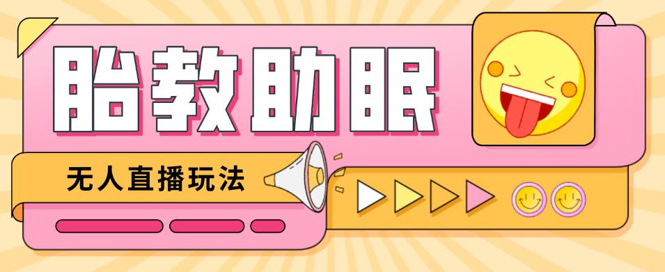 最新抖音快手蓝海无人直播胎教助眠玩法，轻松引爆直播间【教程+软件+素材】-第一精品资源库