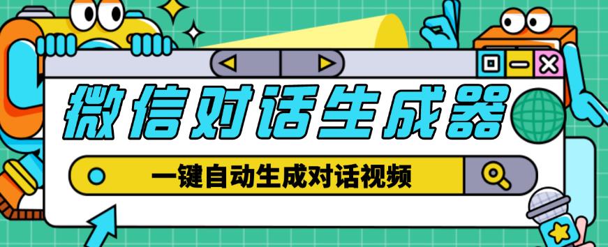 外面收费998的微信对话生成脚本，一键生成视频【永久脚本+详细教程】-第一精品资源库