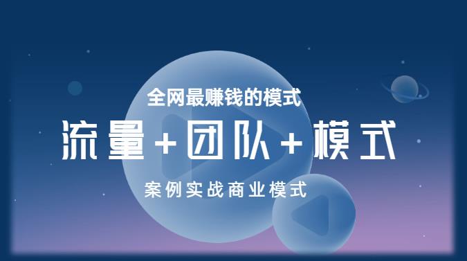 王冲老师《流量+团队+模式》商业模式实战课，全网最赚钱的模式-第一精品资源库