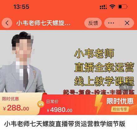 小韦老师7天螺‮直旋‬播带货运营教‮细学‬节版，7天螺旋正‮自价‬然流起号-第一精品资源库