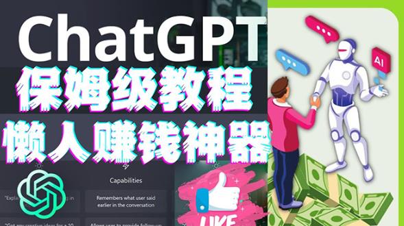 懒人赚钱神器ChatGPT教程速成保姆级实操，人工智能AI对话ChatGPT赚-第一精品资源库