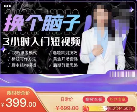 换个脑子3小时入门短视频创作，短视频创作入门必修课-第一精品资源库