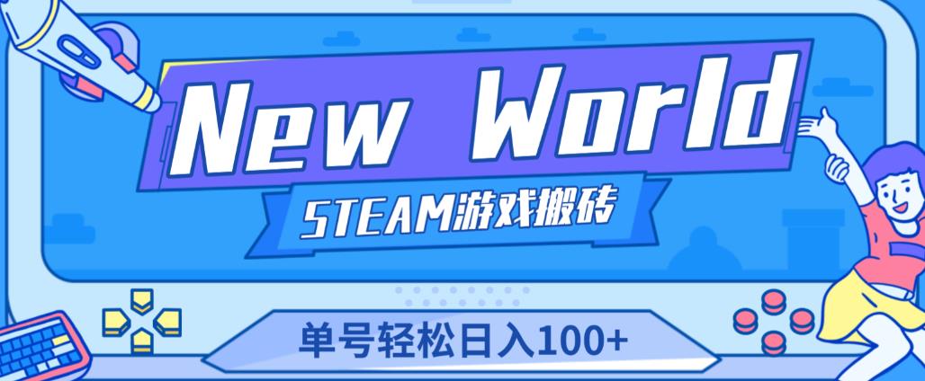 《New World》新世界游戏搬砖项目，单号轻松日入100+【详细操作教程】-第一精品资源库