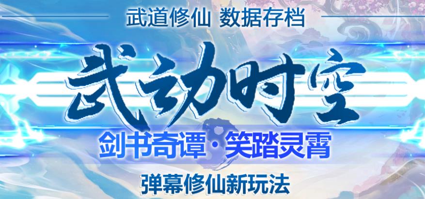 外面收费1980的抖音武动时空直播项目，无需真人出镜，实时互动直播【软件+详细教程】-第一精品资源库
