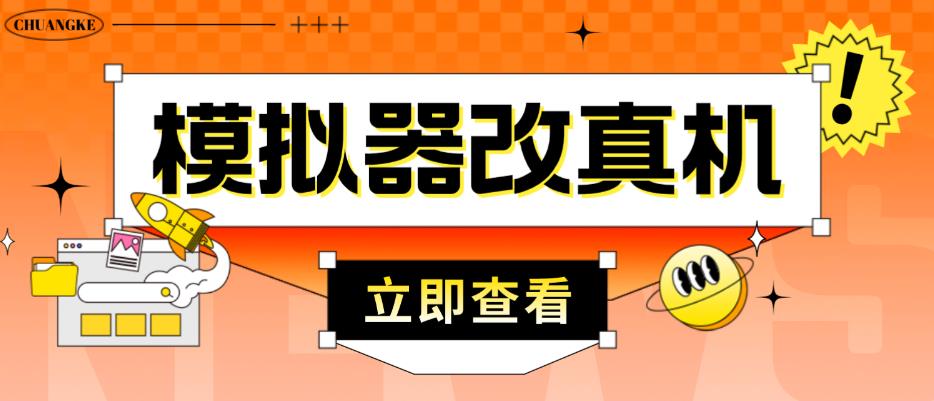 外面收费2980最新防封电脑模拟器改真手机技术，游戏搬砖党的福音，适用于所有模拟器搬砖游戏-第一精品资源库
