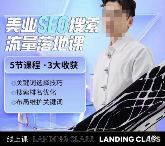 薛老丝儿美业seo搜索流量落地课，一周暴涨20w粉丝，全干货讲解-第一精品资源库