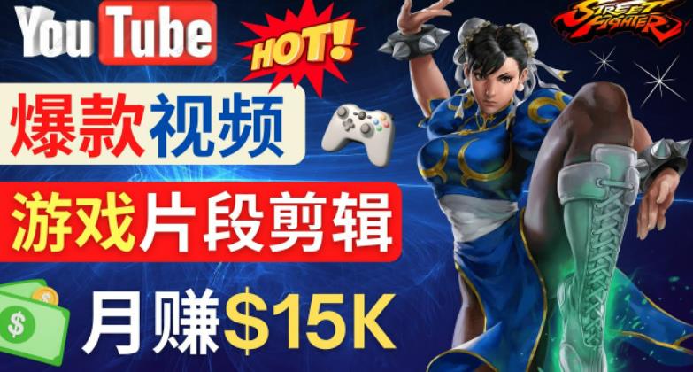 Youtube爆款视频的制作方法，如何通过剪辑游戏，月入1.5万美元-第一精品资源库