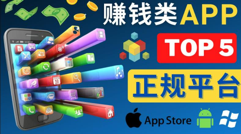 2023年5大正规赚钱APP–热门的手机赚钱小程序，利用业余时间赚钱的方法-第一精品资源库