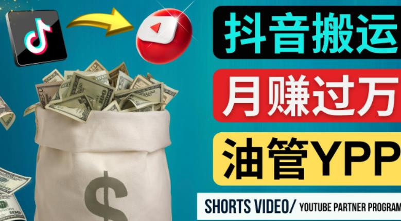 如何使用正确的方法搬运抖音视频到YouTube Shorts，月赚过万-第一精品资源库
