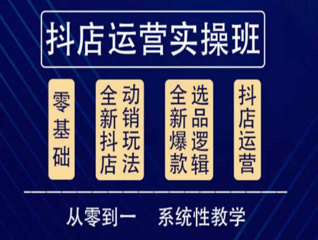 他创传媒·抖音小店系统运营实操课，从零到一系统性教学，抖店日出千单保姆级讲解-第一精品资源库