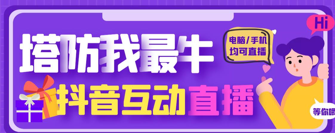 外面收费1980的抖音塔防我最牛直播项目，支持抖音报白【云软件+详细教程】-第一精品资源库