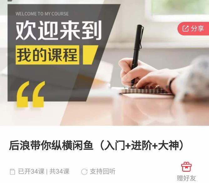 后浪带你纵横闲鱼（入门+进阶+大神），闲鱼最新玩法，简单粗暴-第一精品资源库