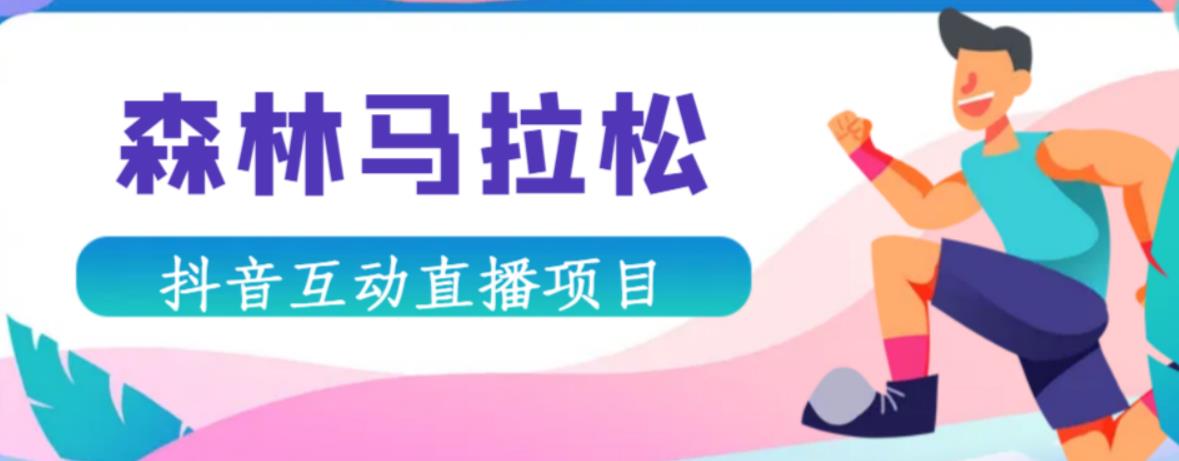 抖音森林马拉松在线直播互动项目，抖音报白【直播软件+对接渠道】-第一精品资源库