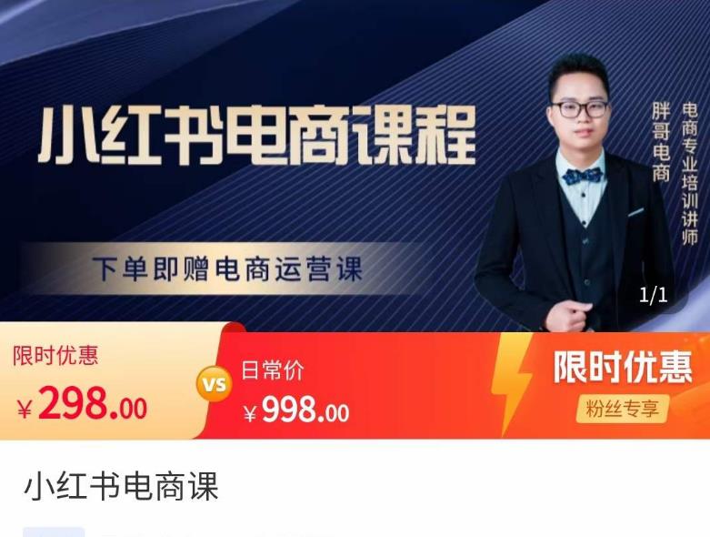 胖哥·小红书电商课程，解决小白做小红书电商时的困惑，让新人也一台手机也能做电商-第一精品资源库