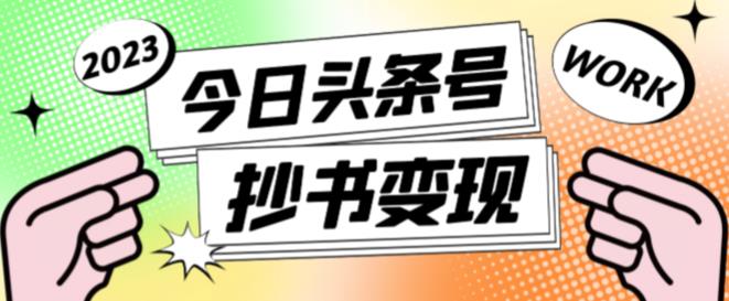 外面收费588的最新头条号软件自动抄书变现玩法，单号一天100+（软件+教程+玩法）-第一精品资源库