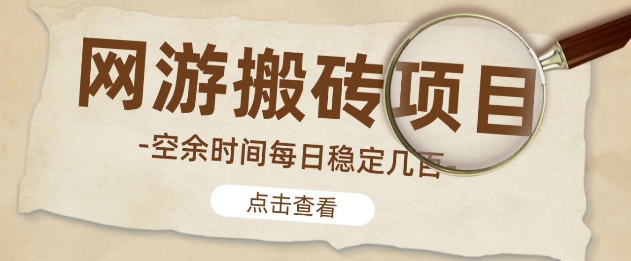 【稳定搬砖】最新网游逆水寒（魔兽老兵服）游戏手动搬砖教程，批量起号每天稳定几百+-第一精品资源库