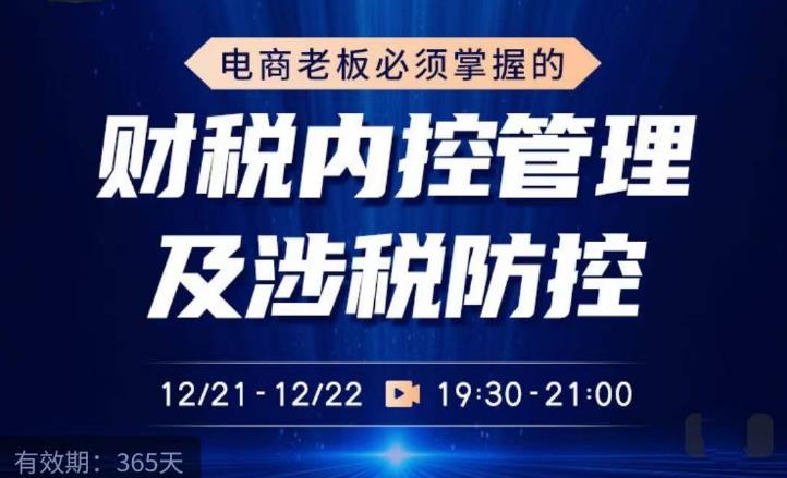 电商老板必须掌握的财税内控管理及涉税防控，解读新政下的税收政策，梳理公司财务架构-第一精品资源库