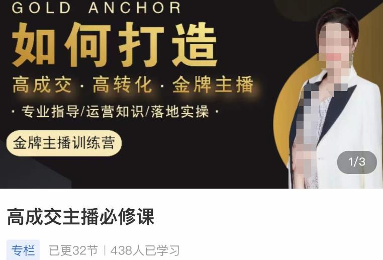 楠西·高成交主播必修课，高成交、高转化、快速拿结果-第一精品资源库