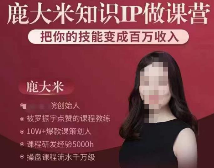 鹿大米知识IP做课营，把你的技能变成百万收入，陪你打出磨人生第费付门一课！-第一精品资源库