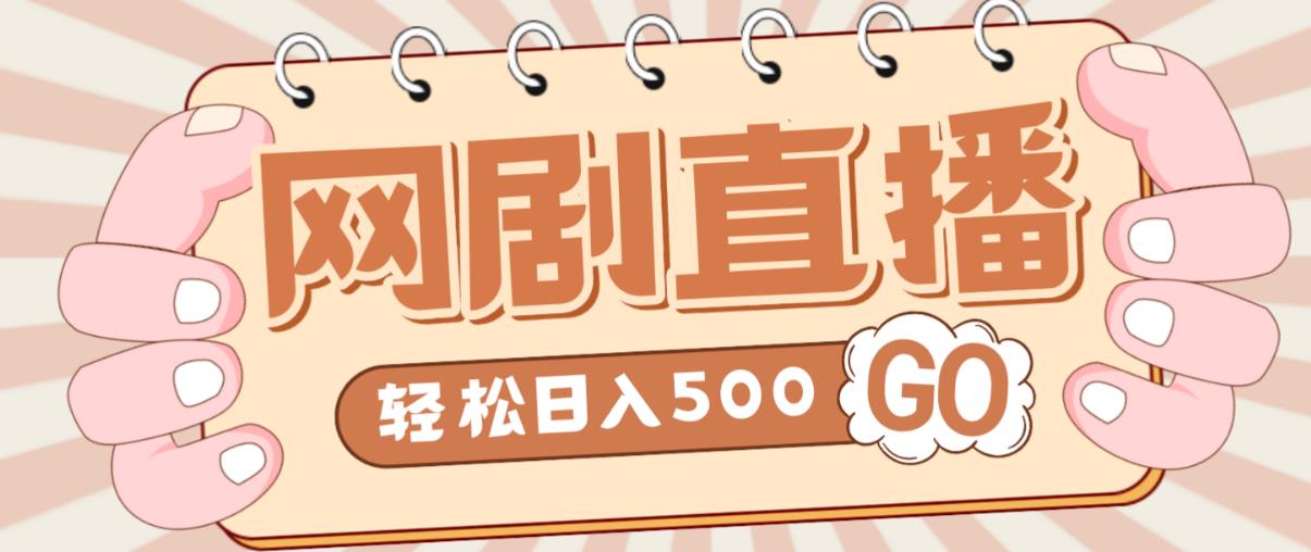 外面收费899最新抖音网剧无人直播项目，单号轻松日入500+【高清素材+详细教程】-第一精品资源库