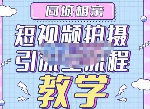 心动学堂·同城相亲短视频矩阵起号-引流-拍摄进阶，带你做好同城相亲，引流全流程教学-第一精品资源库
