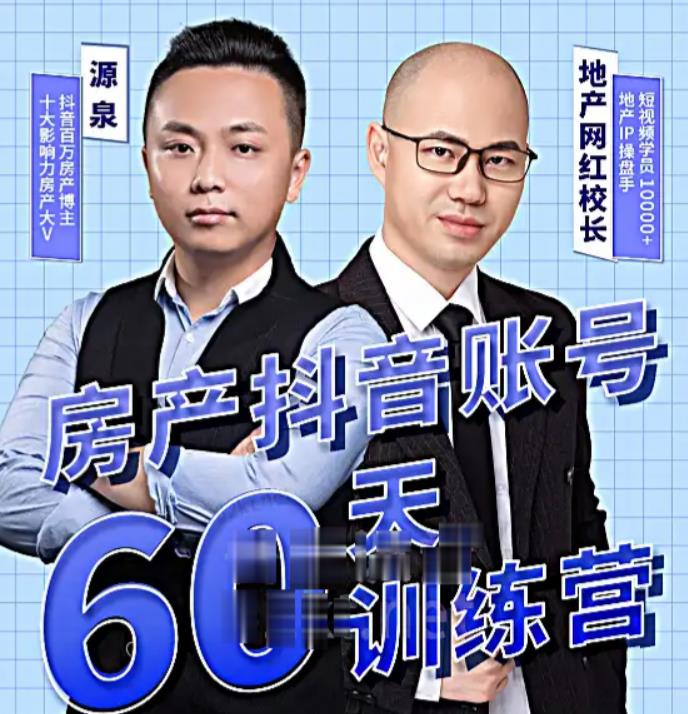 泉哥短视频账号60天起号课程，房产抖音账号搭建起号-价值2980元-第一精品资源库