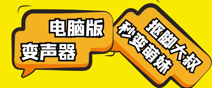 【变音神器】外边在售1888的电脑变声器无需声卡，秒变萌妹子【软件+教程】-第一精品资源库
