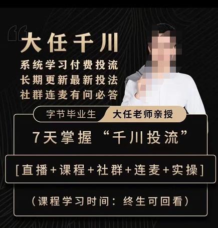 抖鹰大任线上千川课，系统学习付费投流长期更新最新投法，7天掌握千川投流-第一精品资源库