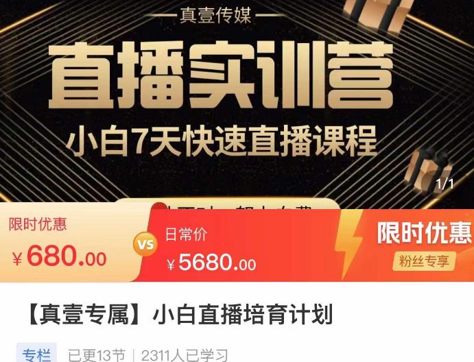 小白直播培育计划，小白7天快速直播课程，解决前期问题-第一精品资源库