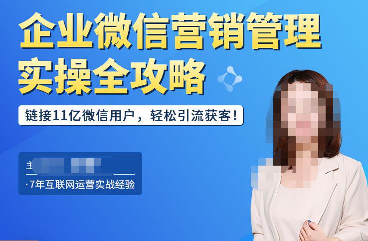 企业微信营销管理实操全攻略，链接11亿微信用户，轻松引流获客！-第一精品资源库