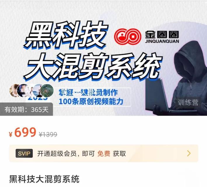 金圈圈·黑科技大混剪系统，2023掌握一键批量制作100条原创视频能力-第一精品资源库