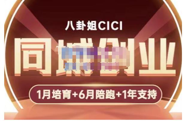 八卦姐cici·同城创业培训，教你做抖音，到引流，线上线下转化、建群、线下活动、全部环节-第一精品资源库
