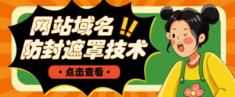 网站域名防封遮罩防红技术【详细教程+源码】-第一精品资源库