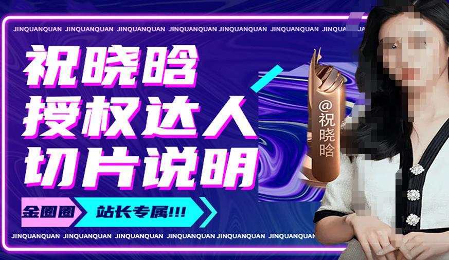 祝晓晗直播带货切片，祝晓晗授权达人切片说明-第一精品资源库