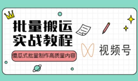 视频号批量搬运实战操作运营赚钱教程，傻瓜式批量制作高质量内容【附视频教程+PPT】-第一精品资源库