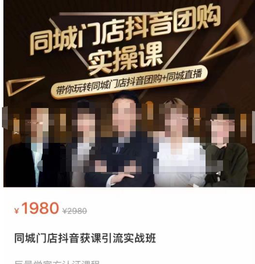 同城门店抖音获客引流实战课，带你玩转同城门店抖音团购+同城直播-第一精品资源库