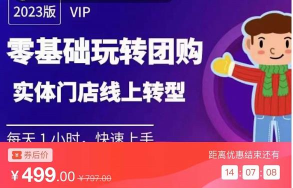 实体门店团购运营实操教程，零基础玩转团购，实体门店线上转型-第一精品资源库