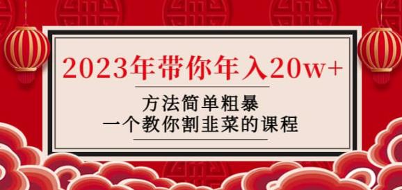 韭菜-联盟·2023年带你年入20w+方法简单粗暴，一个教你割韭菜的课程-第一精品资源库