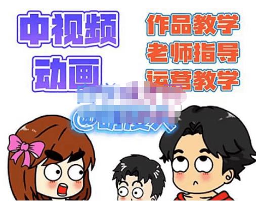 萌漫人·中视频动画作品教学+指导+运营，新手0基础一天学会-第一精品资源库