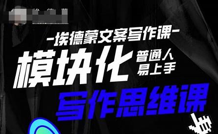 埃德蒙-普通人迅速上手的模块化思维写作课，快速提升文案创作！-第一精品资源库