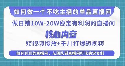 某电商线下课程，稳定可复制的单品矩阵日不落，做一个不吃主播的单品直播间-第一精品资源库