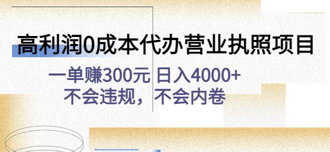 高利润0成本代办营业执照项目：一单赚300元日入4000+不会违规，不会内卷-第一精品资源库